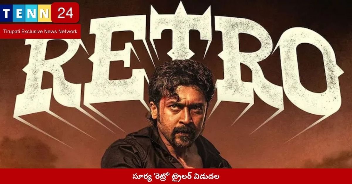 సూర్య 'రెట్రో' ట్రైలర్ విడుదల