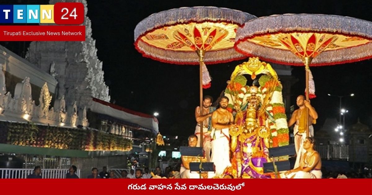 గరుడ వాహన సేవ దామలచెరువులో