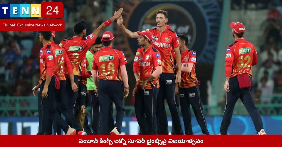 పంజాబ్ కింగ్స్ లక్నో సూపర్ జైంట్స్‌పై విజయోత్సవం
