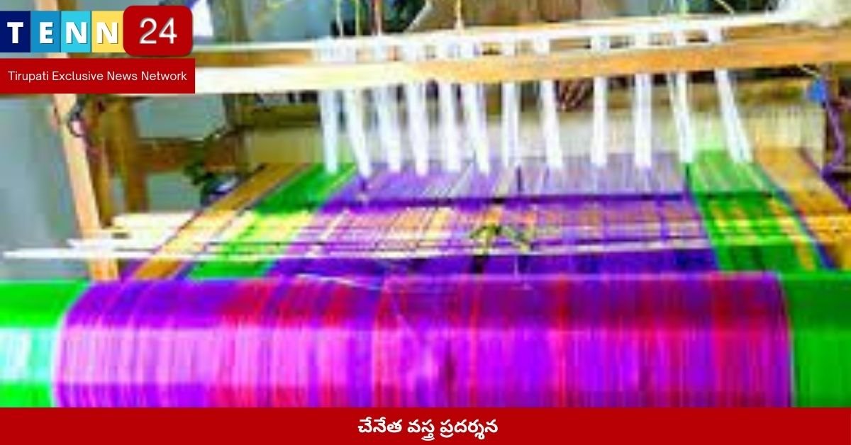 చేనేత వస్త్ర ప్రదర్శన
