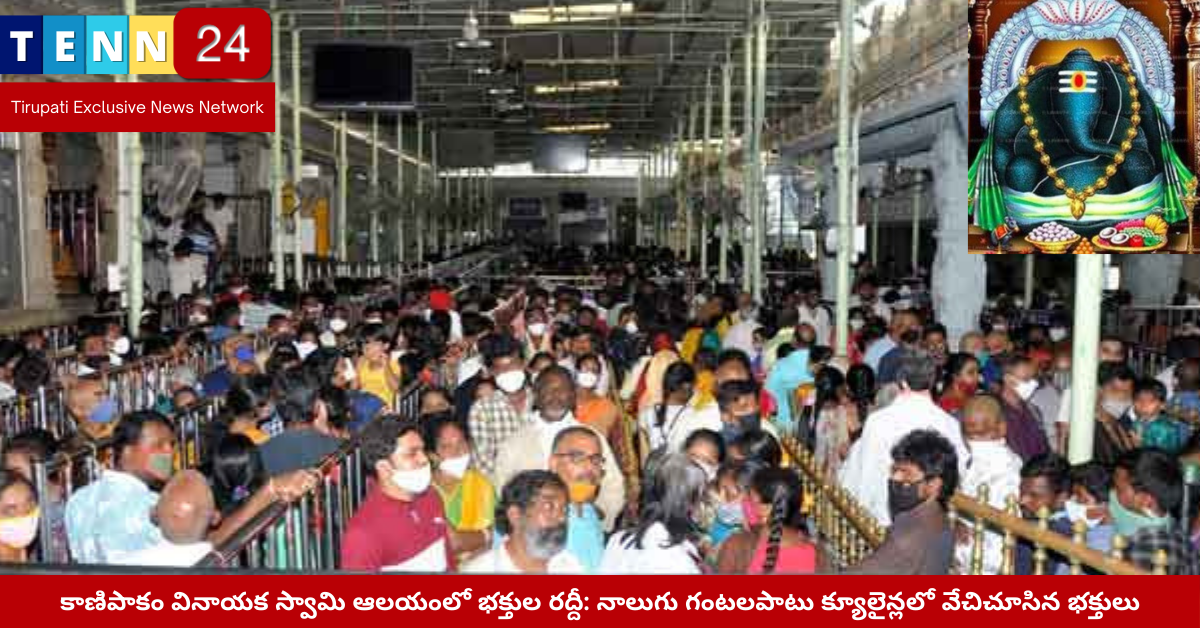 కాణిపాకం ఆలయంలో భక్తుల రద్దీ దృశ్యం