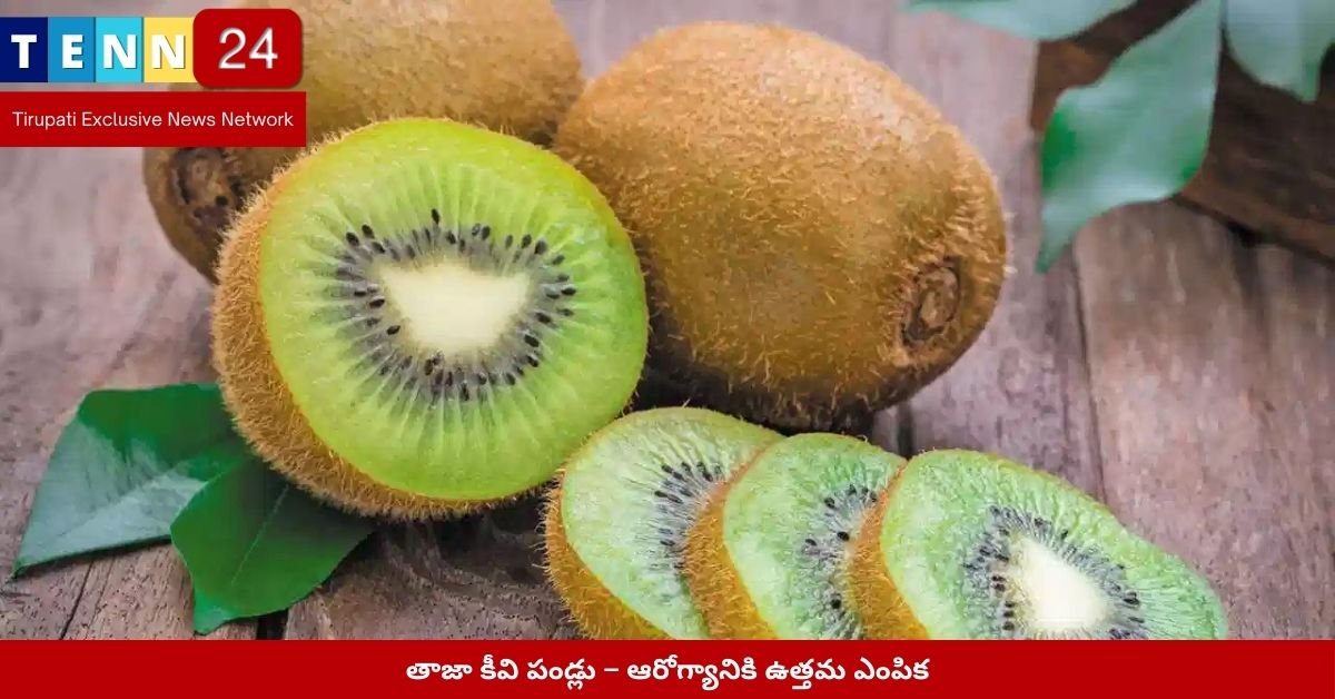 తాజా కీవి పండ్లు – ఆరోగ్యానికి ఉత్తమ ఎంపిక