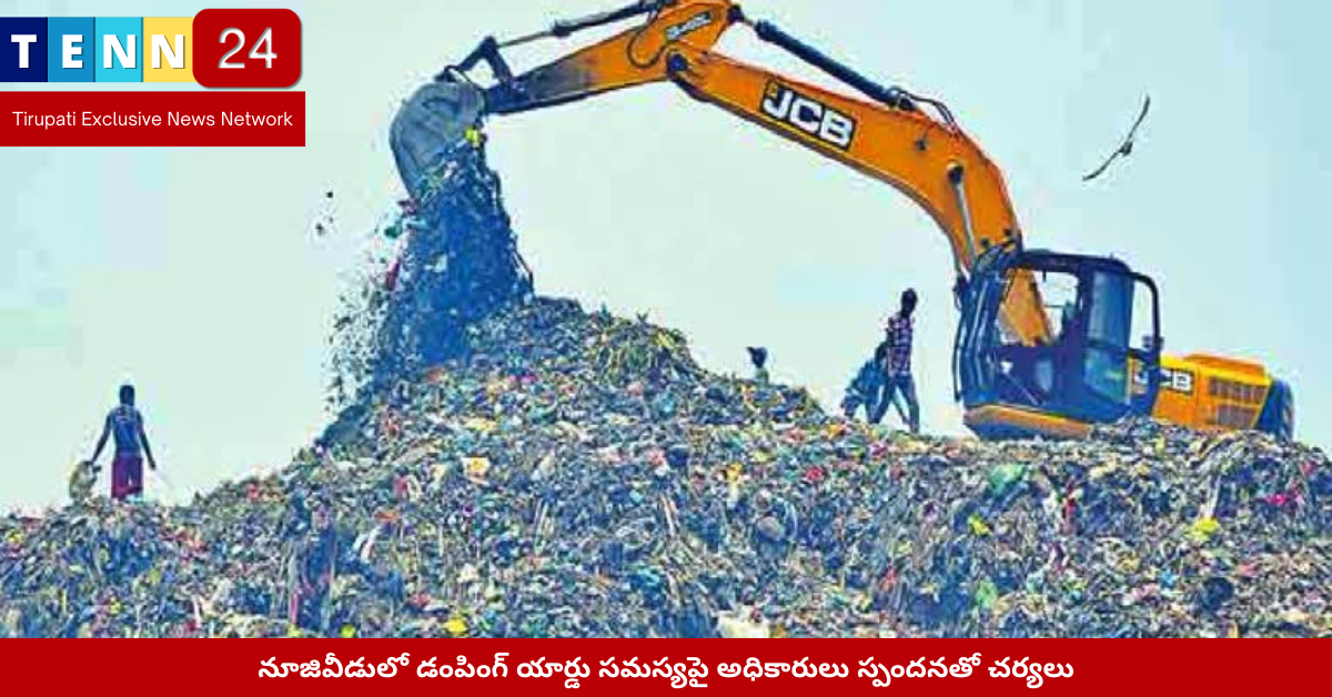 నూజివీడు డంపింగ్ యార్డు సమస్య పరిశీలిస్తున్న మున్సిపల్ అధికారులు