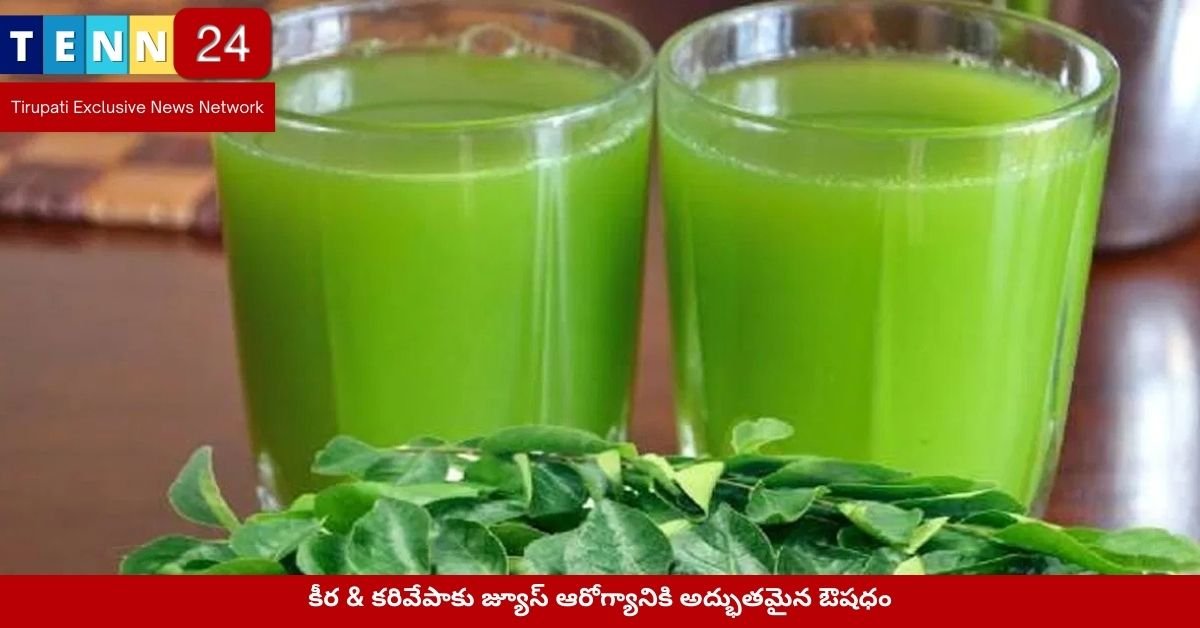 కీర కరివేపాకుల రసం ప్రయోజనాలు
