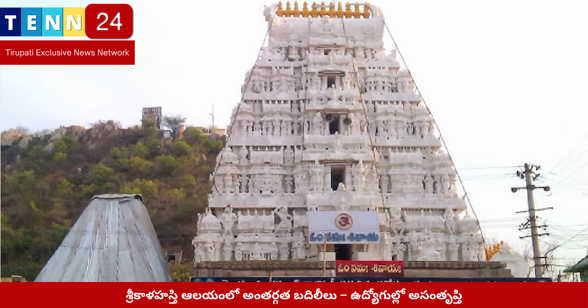 శ్రీకాళహస్తి ఆలయంలో బదిలీ ఉత్తర్వులు