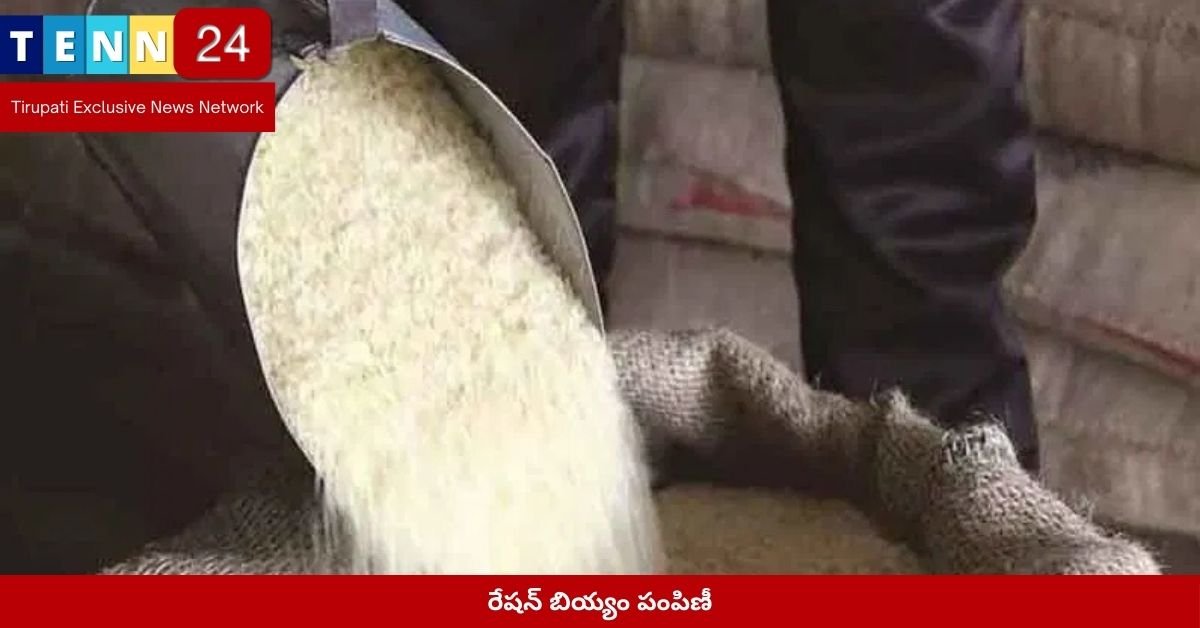 రేషన్ బియ్యం పంపిణీ