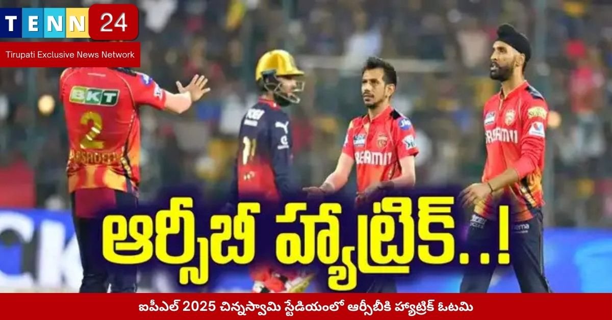 ఐపీఎల్ 2025 చిన్నస్వామి స్టేడియంలో ఆర్సీబీకి హ్యాట్రిక్ ఓటమి