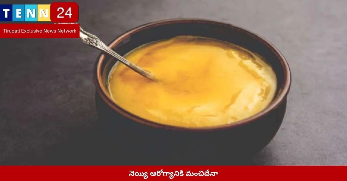 నెయ్యి ఆరోగ్యానికి మంచిదేనా