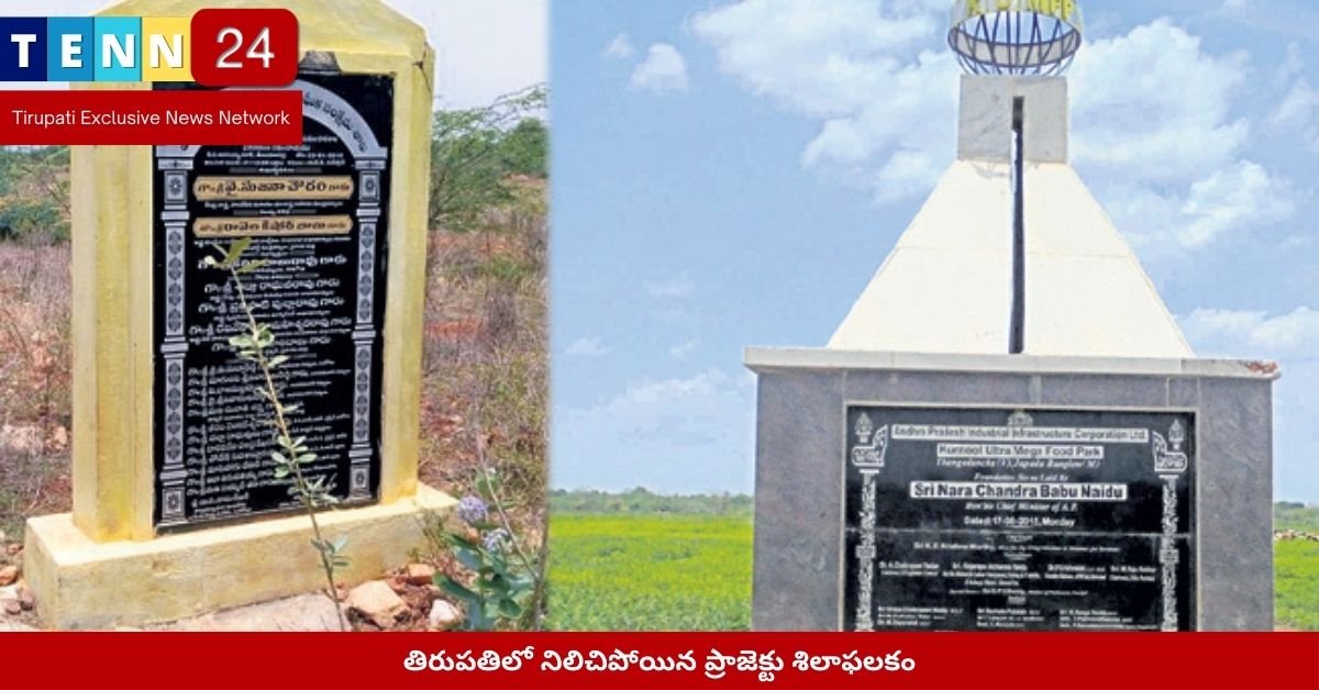 తిరుపతిలో నిలిచిపోయిన ప్రాజెక్టు శిలాఫలకం