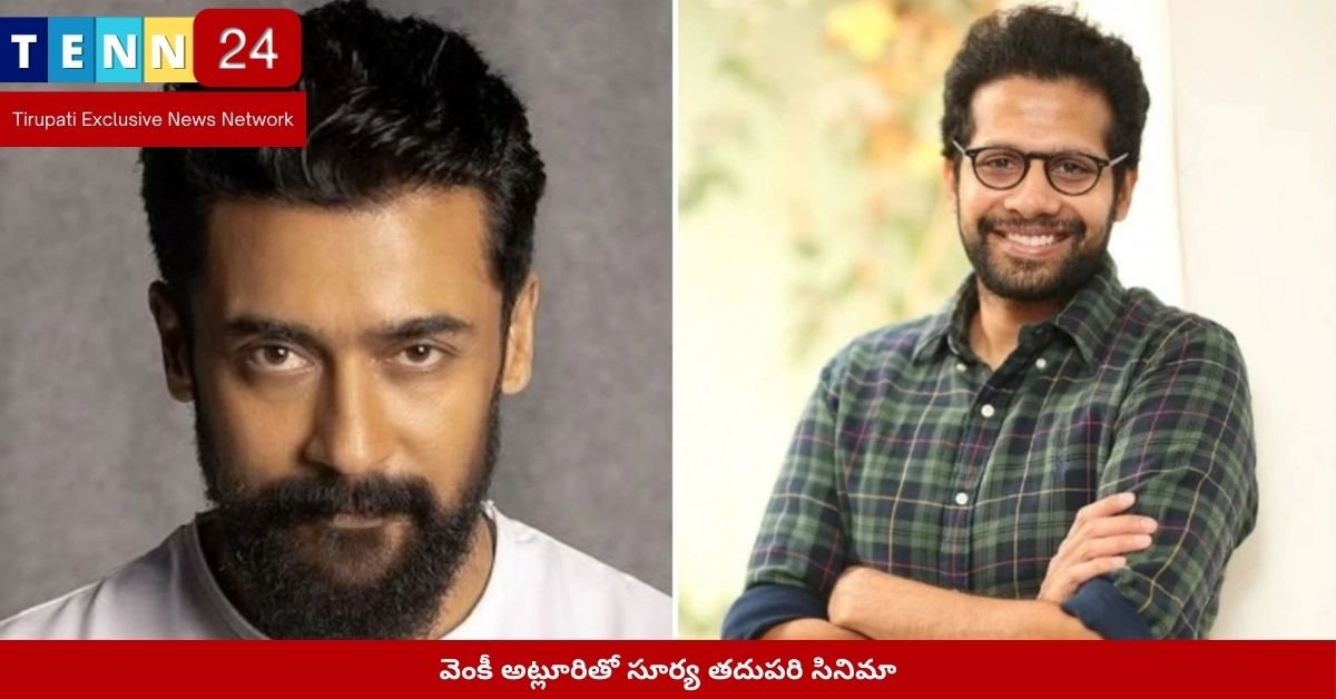 వెంకీ అట్లూరితో సూర్య తదుపరి సినిమా