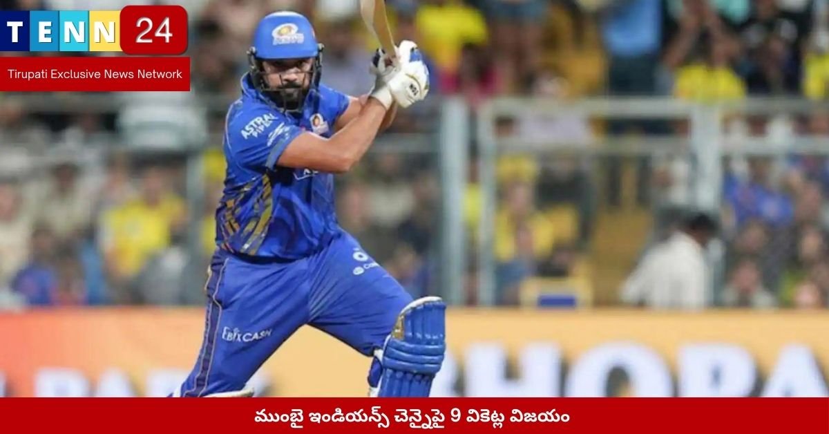ముంబై ఇండియన్స్ చెన్నైపై 9 వికెట్ల విజయం