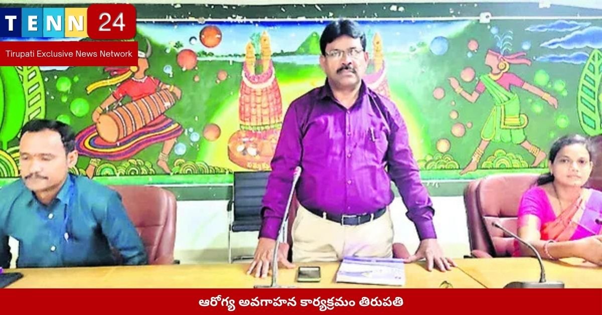 ఆరోగ్య అవగాహన కార్యక్రమం తిరుపతి
