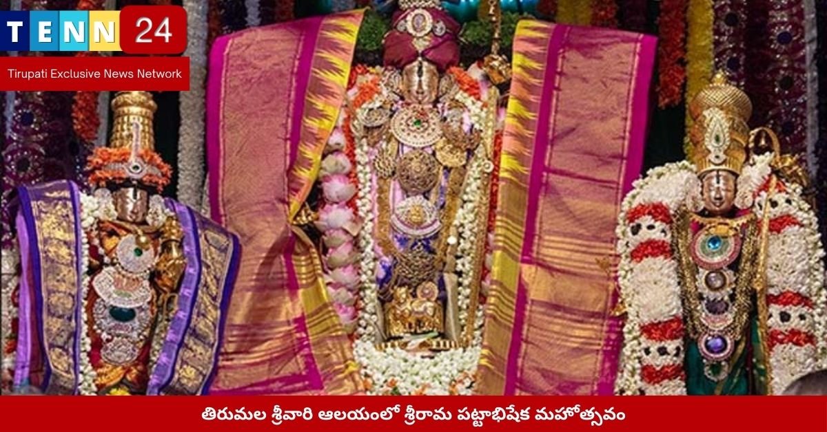 తిరుమల శ్రీవారి ఆలయంలో శ్రీరామ పట్టాభిషేక మహోత్సవం