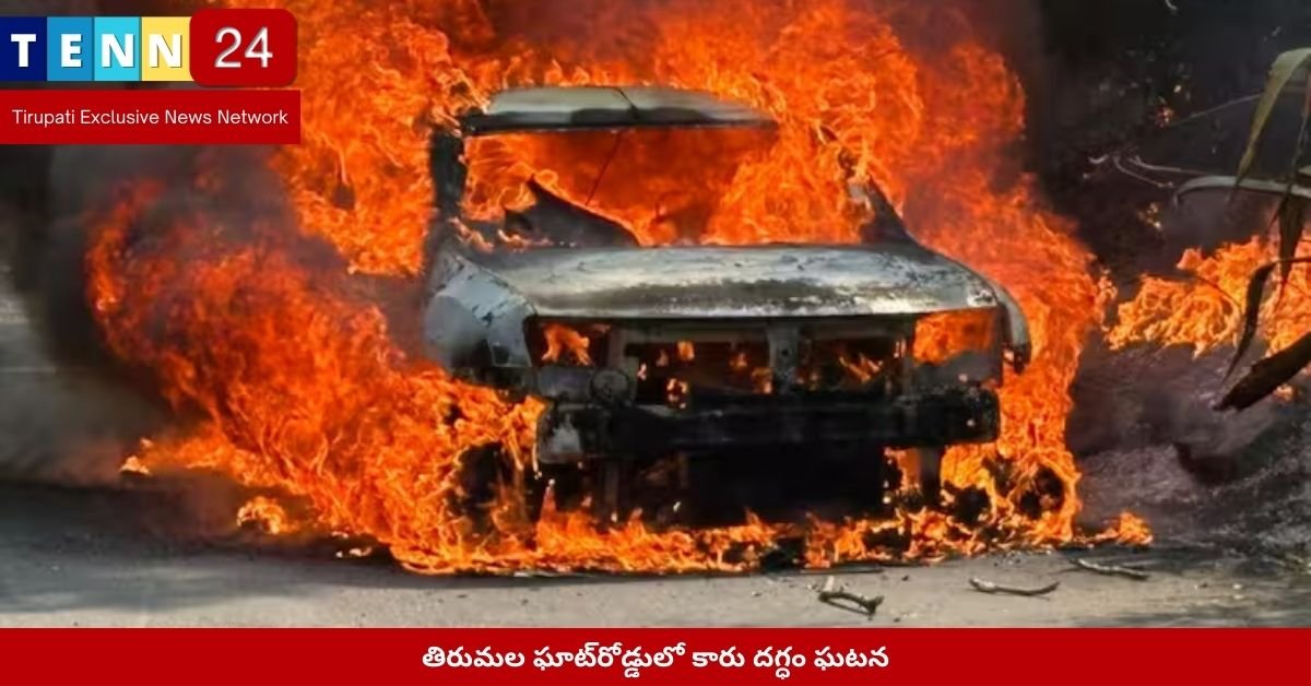 తిరుమల ఘాట్‌రోడ్డులో కారు దగ్ధం ఘటన