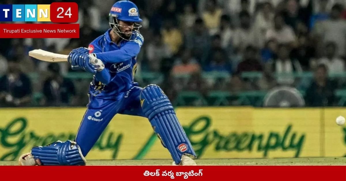 తిలక్ వర్మ బ్యాటింగ్