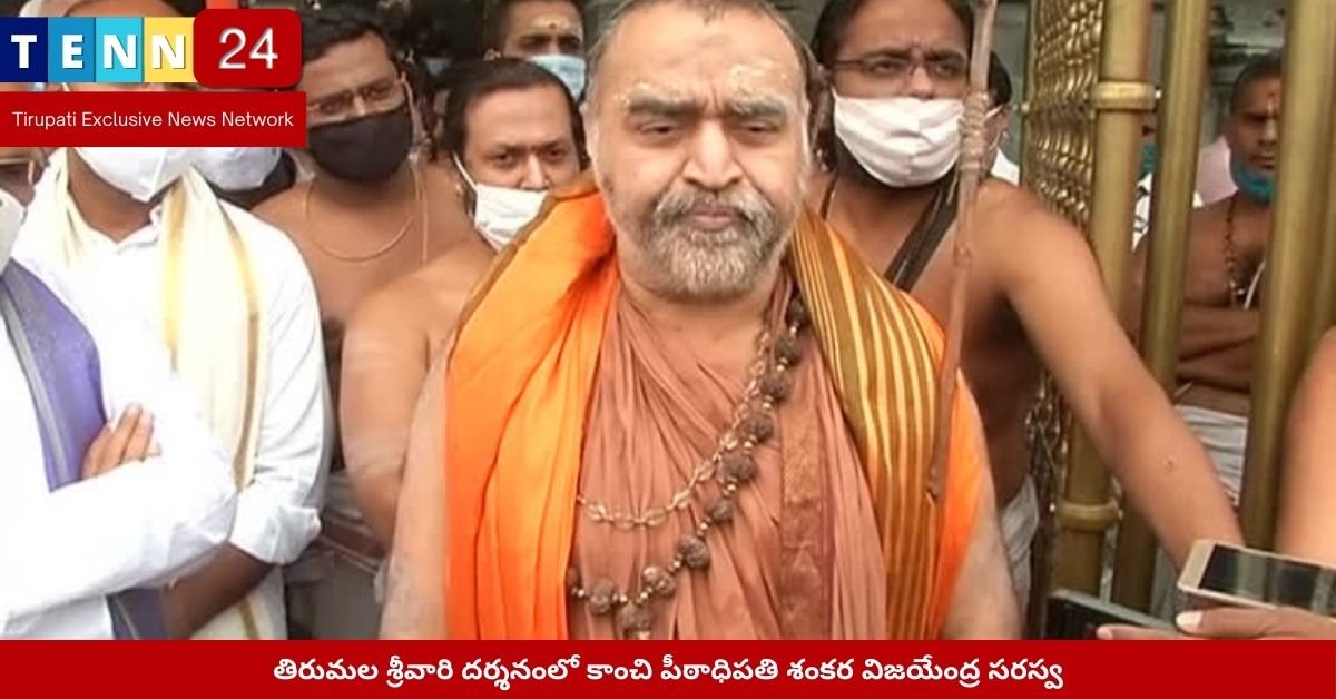 తిరుమల శ్రీవారి దర్శనంలో కాంచి పీఠాధిపతి శంకర విజయేంద్ర సరస్వతి