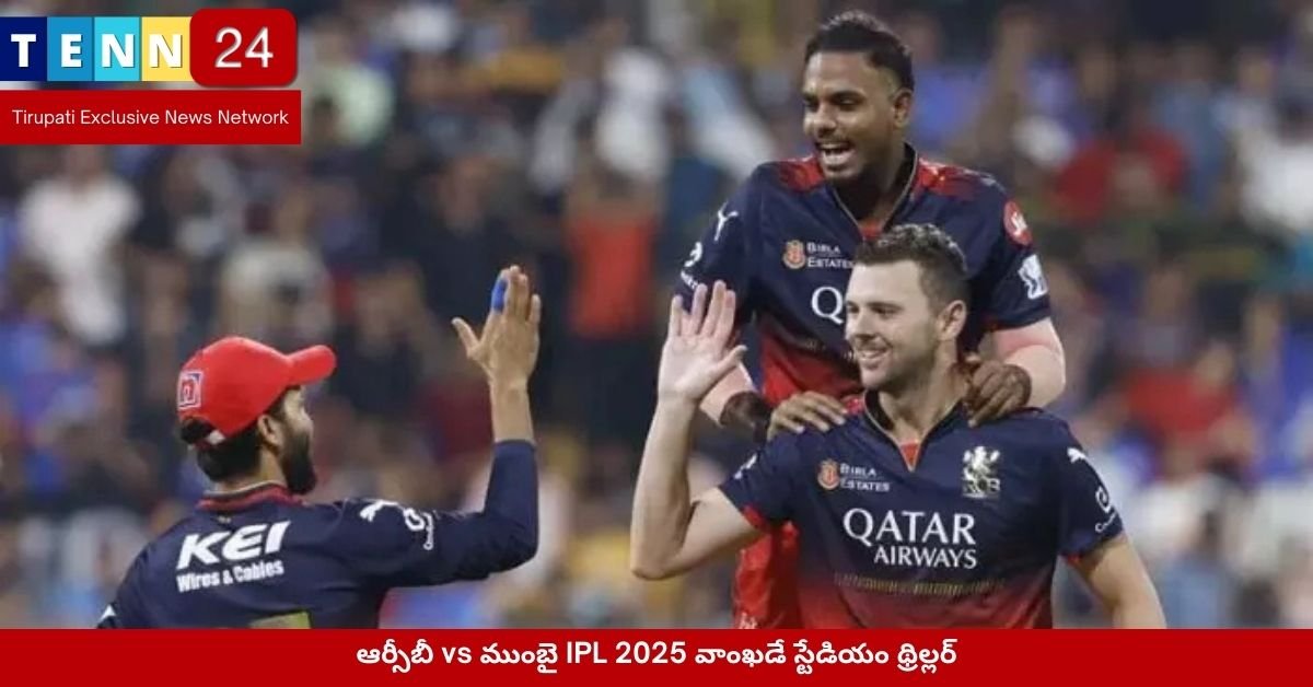 ఆర్సీబీ vs ముంబై IPL 2025 వాంఖడే స్టేడియం థ్రిల్లర్