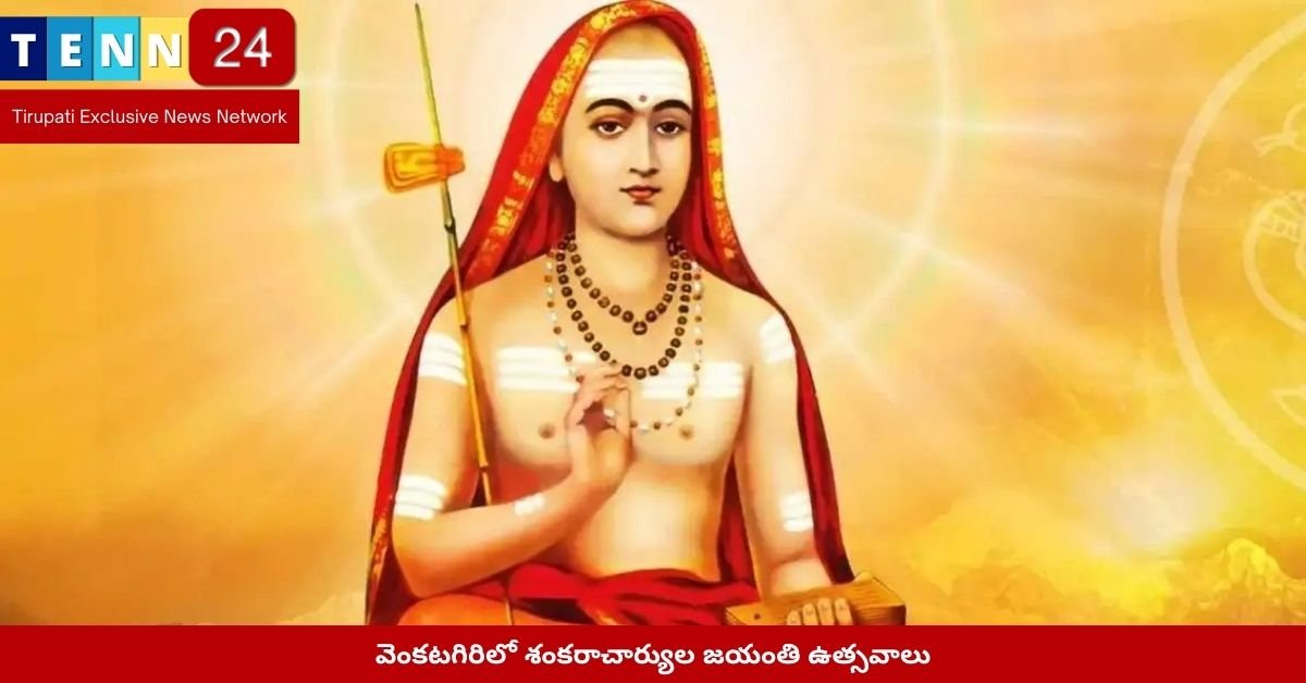 వెంకటగిరిలో శంకరాచార్యుల జయంతి ఉత్సవాలు
