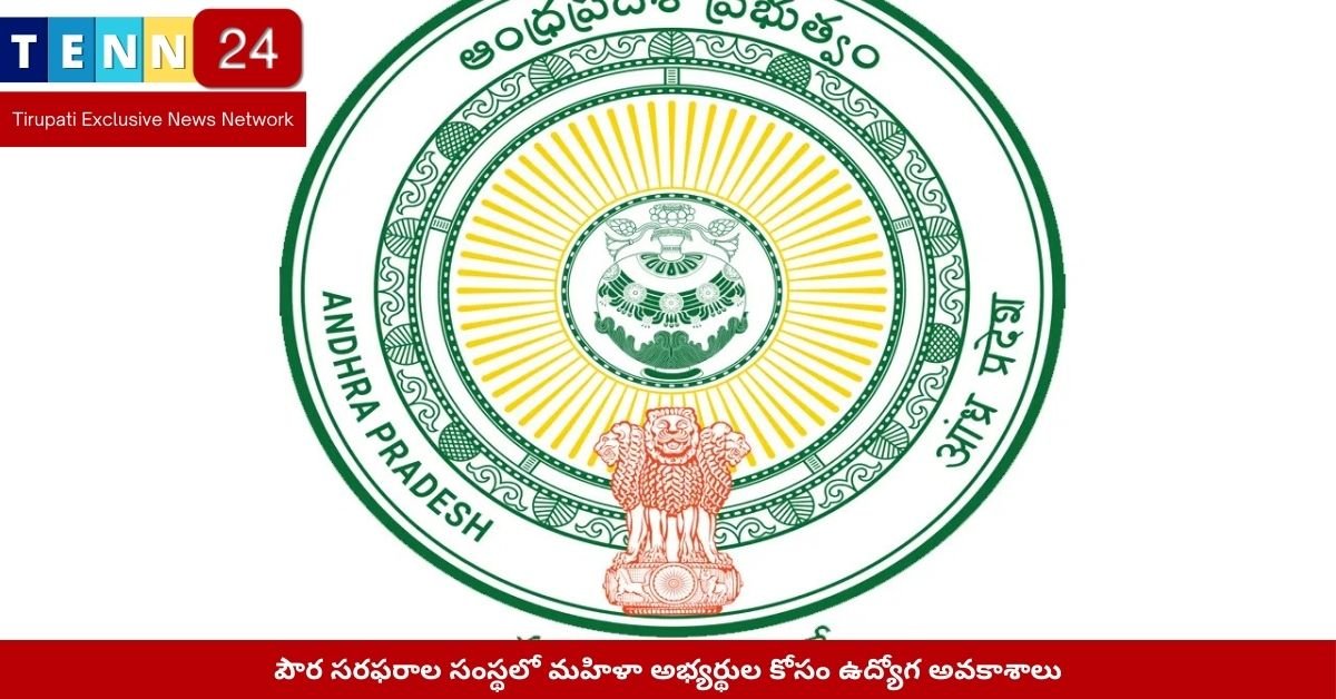 పౌర సరఫరాల సంస్థలో మహిళా అభ్యర్థుల కోసం ఉద్యోగ అవకాశాలు