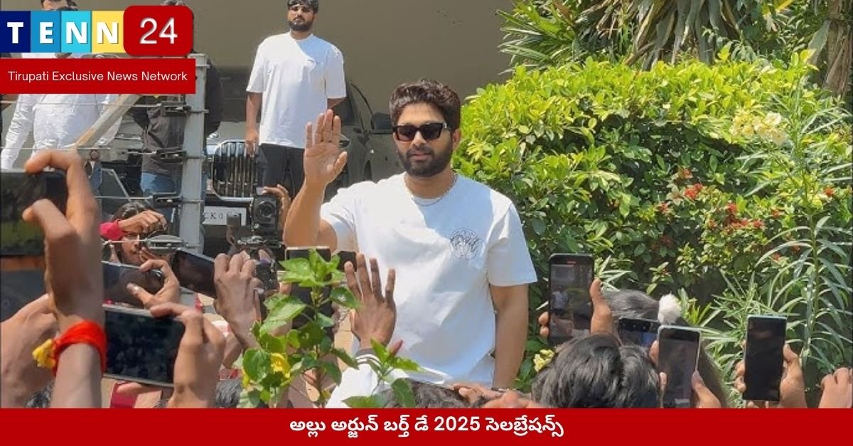 అల్లు అర్జున్ బర్త్ డే 2025 సెలబ్రేషన్స్