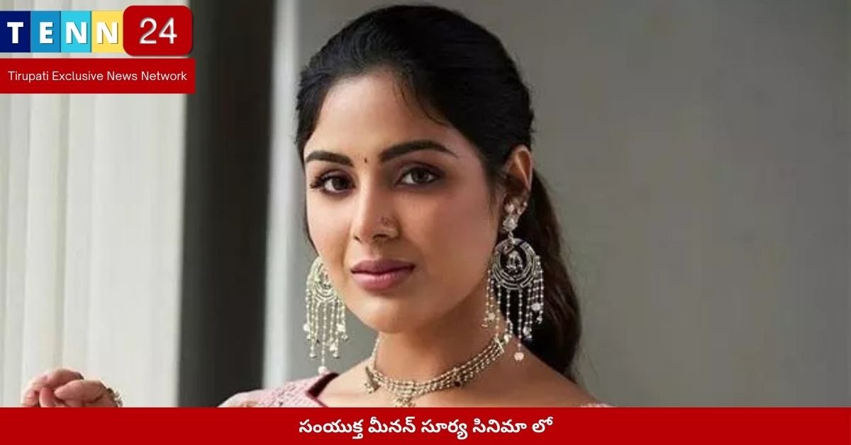 సంయుక్త మీనన్ సూర్య సినిమా లో