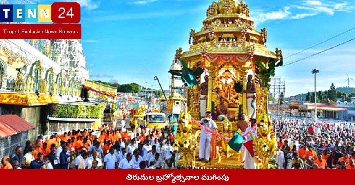 తిరుమల బ్రహ్మోత్సవాల ముగింపు