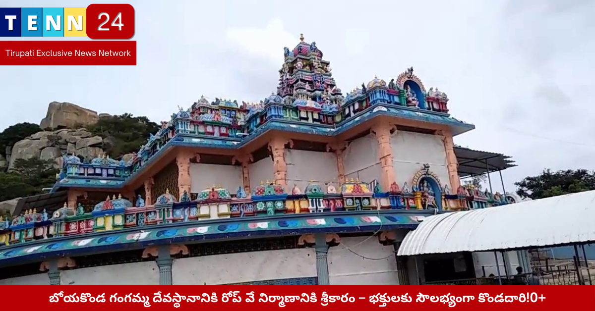 బోయకొండ గంగమ్మ దేవస్థానం రోప్ వే ప్రాజెక్టు - ఆకృతి చిత్రం