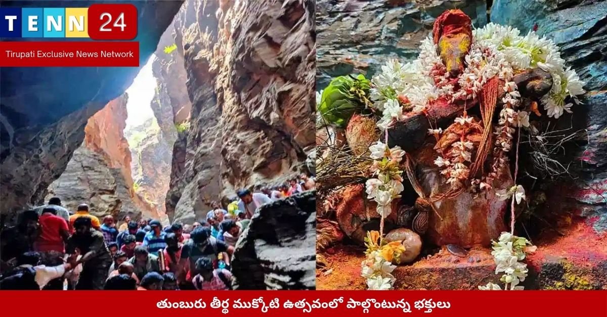 తుంబురు తీర్థం లో భక్తుల స్నానం – ముక్కోటి ఉత్సవం 2025