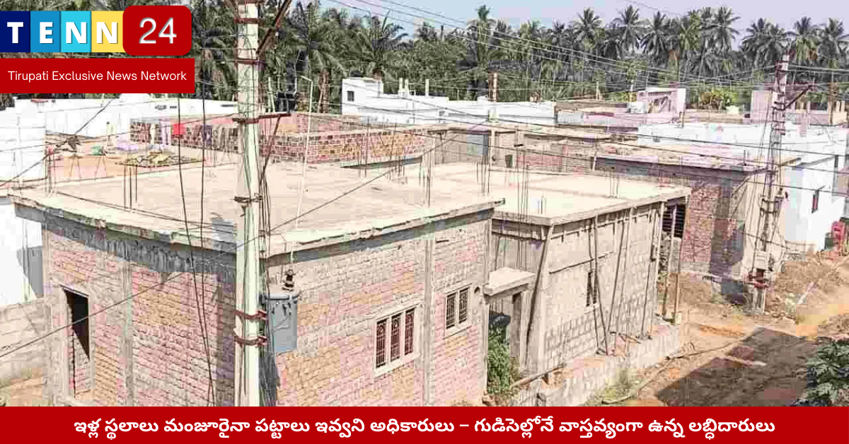 గుడిసెల్లో నివాసం ఉండే లబ్ధిదారులు – పట్టాల కోసం ఎదురుచూపు