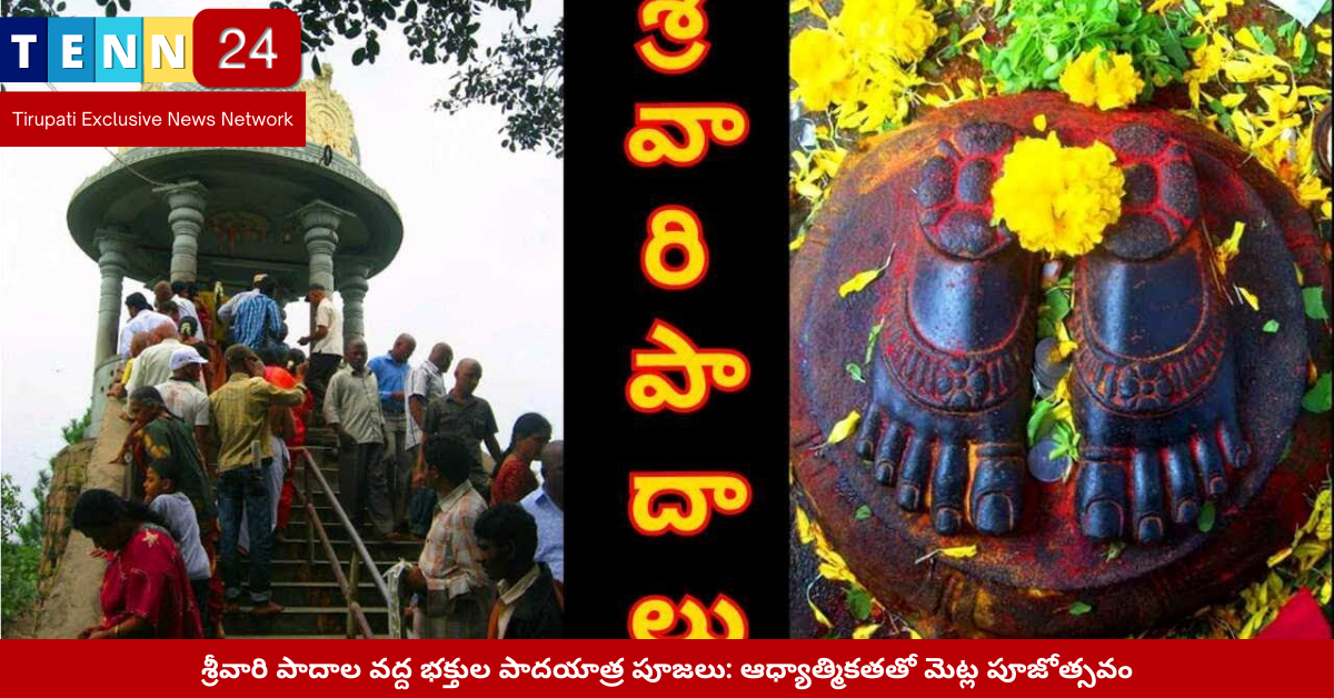శ్రీవారి పాదాల వద్ద భక్తుల పూజోత్సవం దృశ్యం