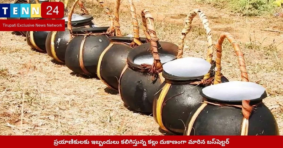 ఏర్పేడు బస్‌షెల్టర్‌ను కల్లు దుకాణంగా మార్చిన ఘటన​