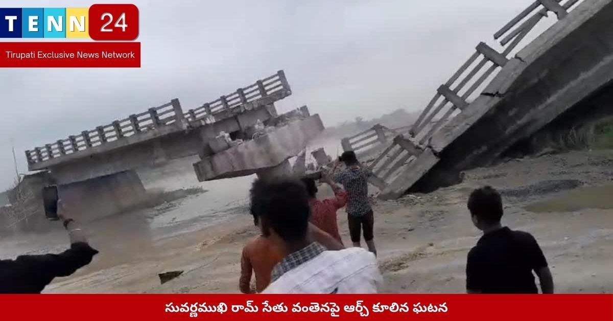 సువర్ణముఖి రామ్ సేతు వంతెనపై ఆర్చ్ కూలిన ఘటన