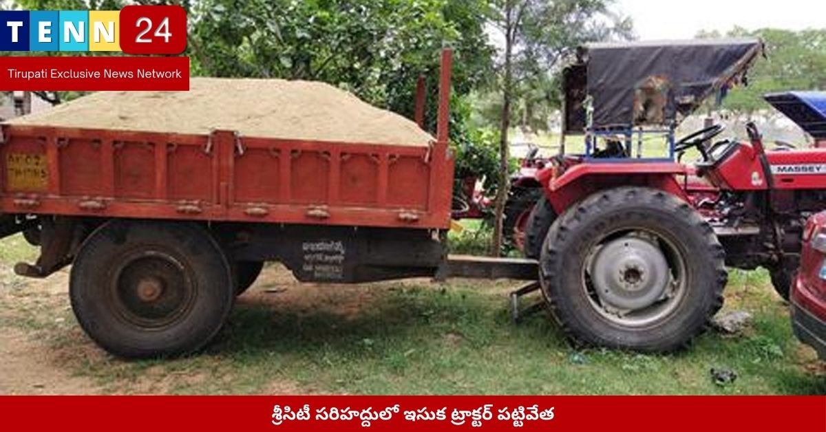 శ్రీసిటీ సరిహద్దులో ఇసుక ట్రాక్టర్ పట్టివేత