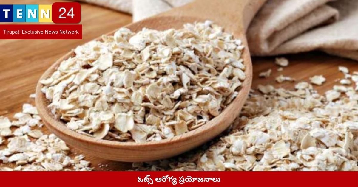 ఓట్స్ ఆరోగ్య ప్రయోజనాలు