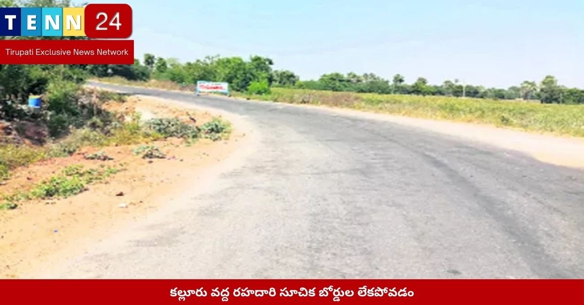 కల్లూరు వద్ద రహదారి సూచిక బోర్డుల లేకపోవడం