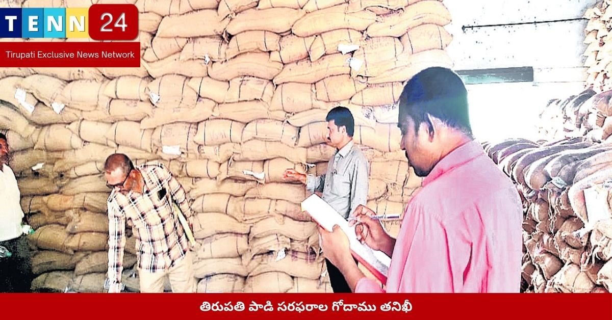 తిరుపతి పాడి సరఫరాల గోదాము తనిఖీ
