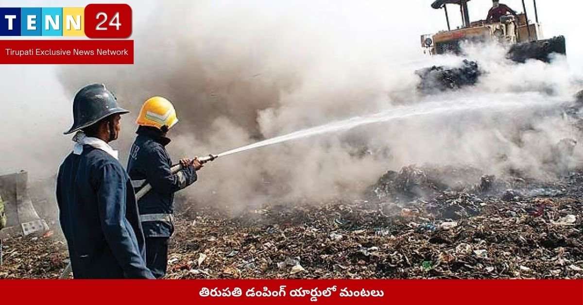 తిరుపతి డంపింగ్ యార్డులో మంటలు