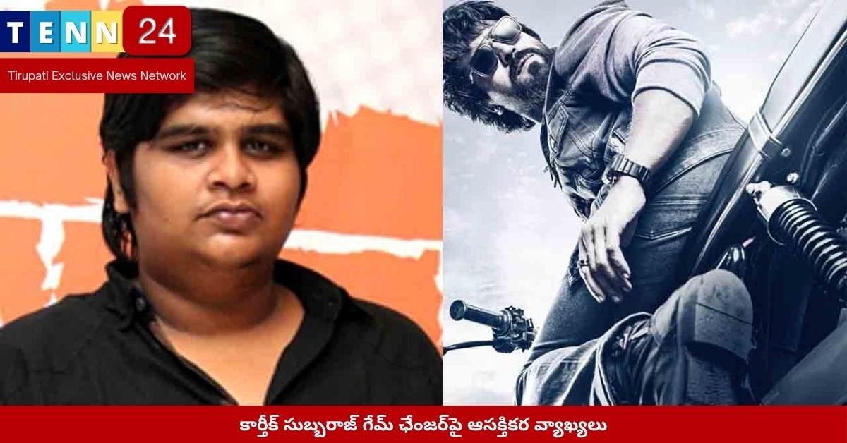 కార్తీక్ సుబ్బరాజ్ గేమ్ ఛేంజర్