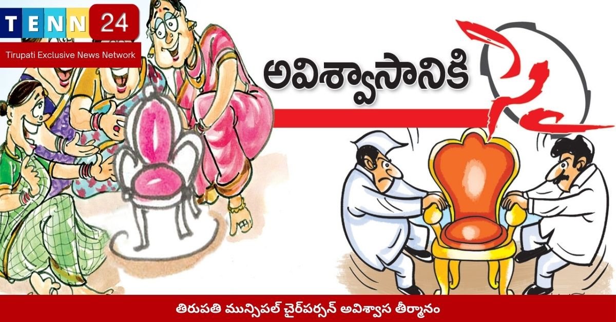 తిరుపతి మున్సిపల్‌ చైర్‌పర్సన్‌ అవిశ్వాస తీర్మానం