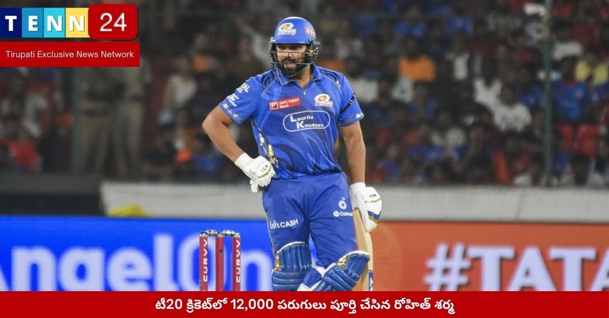 టీ20 క్రికెట్‌లో 12,000 పరుగులు పూర్తి చేసిన రోహిత్ శర్మ