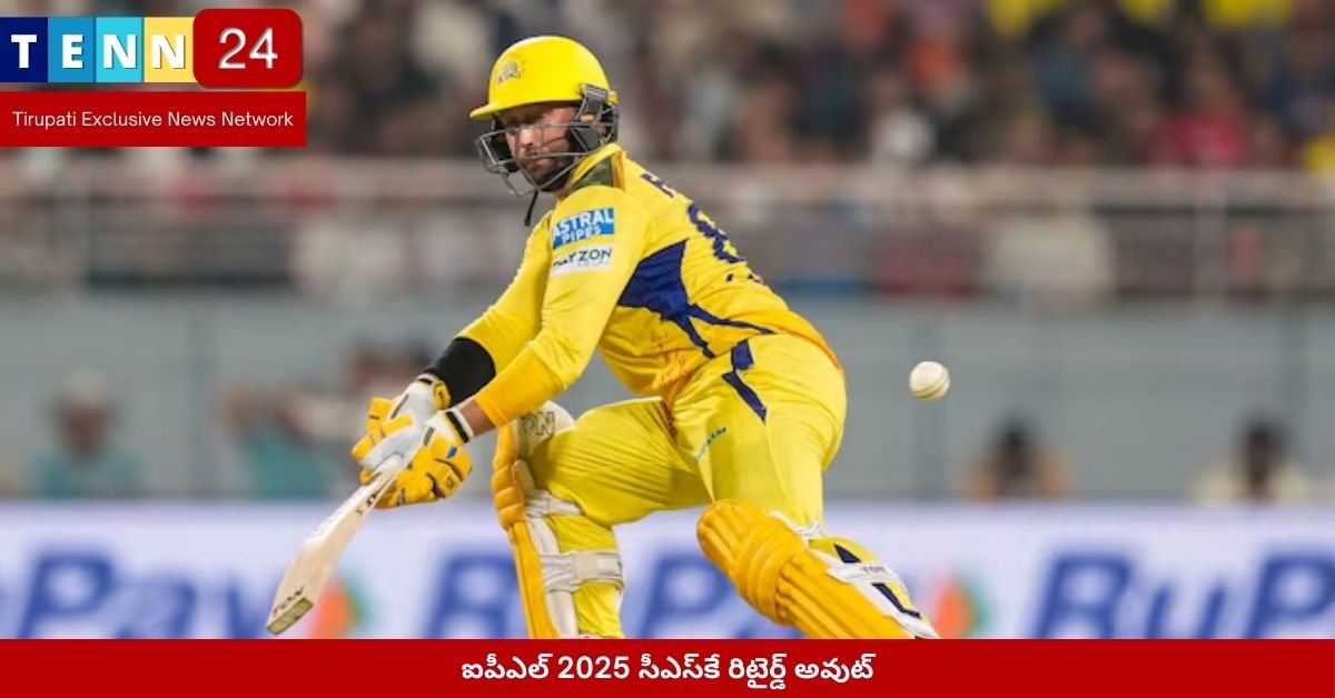 ఐపీఎల్ 2025 సీఎస్‌కే రిటైర్డ్ అవుట్