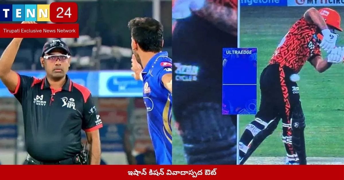 ఇషాన్ కిషన్ వివాదాస్పద ఔట్