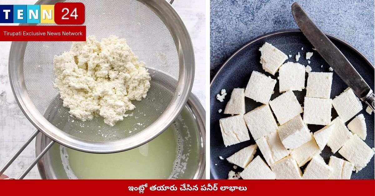 ఇంట్లో తయారు చేసిన పనీర్ లాభాలు