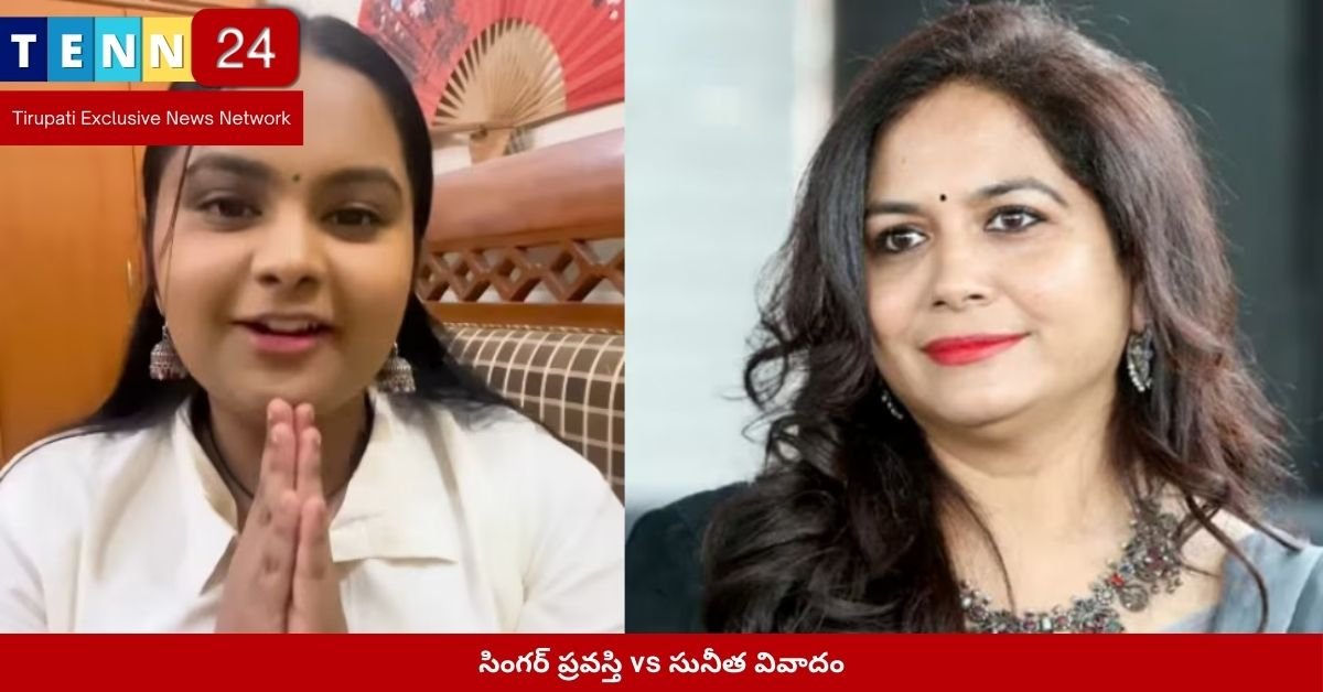 సింగర్ ప్రవస్తి vs సునీత వివాదం