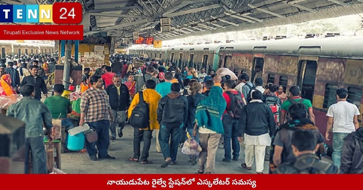 నాయుడుపేట రైల్వే స్టేషన్‌లో ఎస్కలేటర్ సమస్య