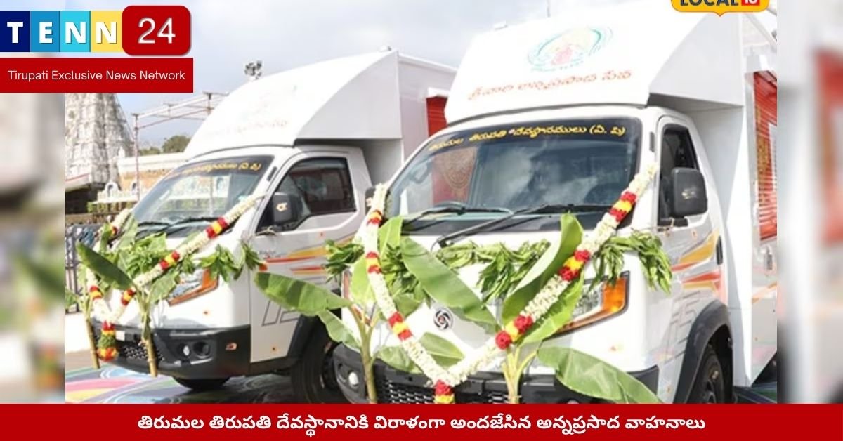 తిరుమల తిరుపతి దేవస్థానానికి విరాళంగా అందజేసిన అన్నప్రసాద వాహనాలు