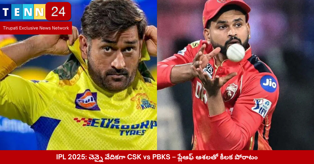 CSK vs PBKS 2025 – ఎం.ఏ.చిదంబరం స్టేడియంలో ఎదురెదురు పోరు