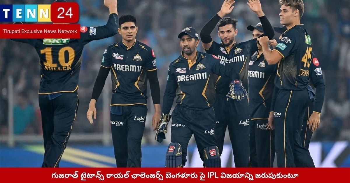 గుజరాత్ టైటాన్స్ రాయల్ ఛాలెంజర్స్ బెంగళూరు పై IPL విజయాన్ని జరుపుకుంటూ