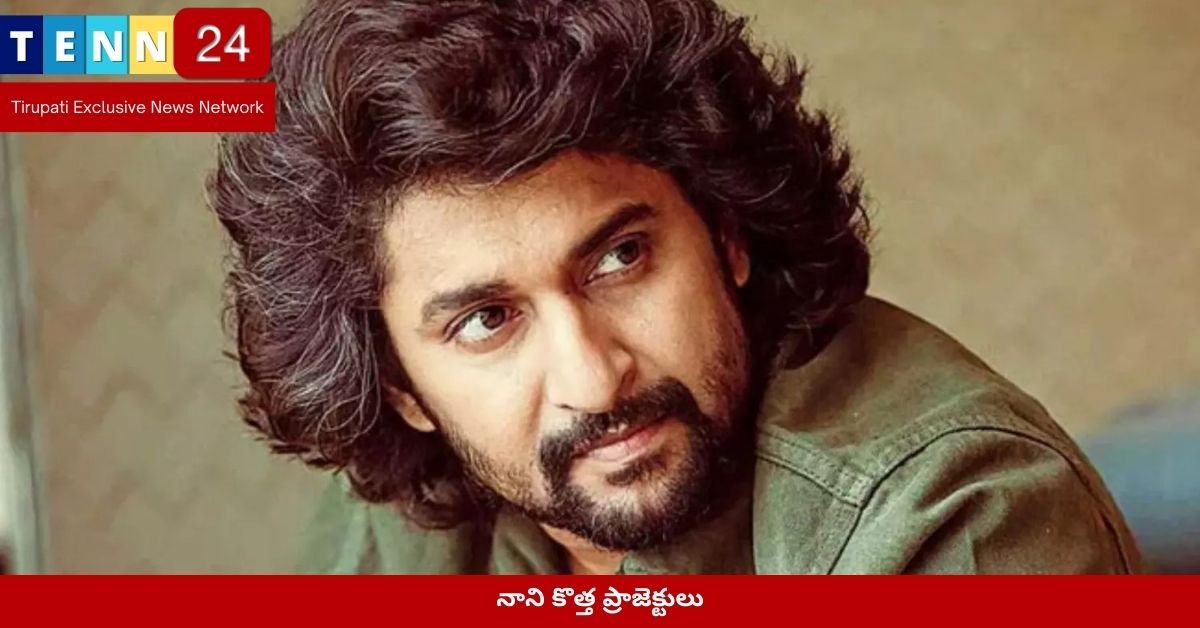 నాని కొత్త ప్రాజెక్టులు​