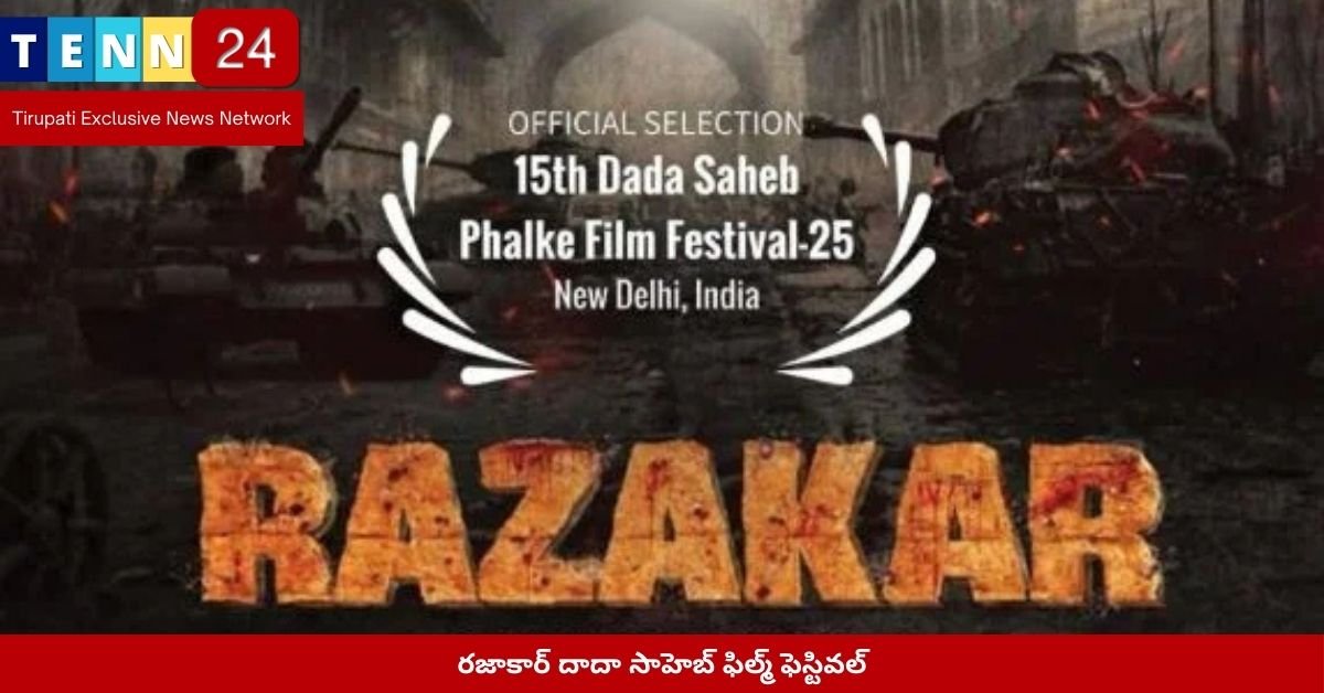 రజాకార్ దాదా సాహెబ్ ఫిల్మ్ ఫెస్టివల్